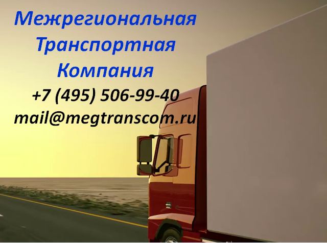 Грузоперевозки в северные города России – эффективная логистика от Межрегиональной Транспортной Компании