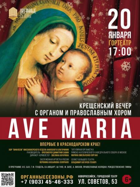ПРЕМЬЕРА В НОВОРОССИЙСКЕ! AVE MARIA – крещенский вечер с органом и православным хором.