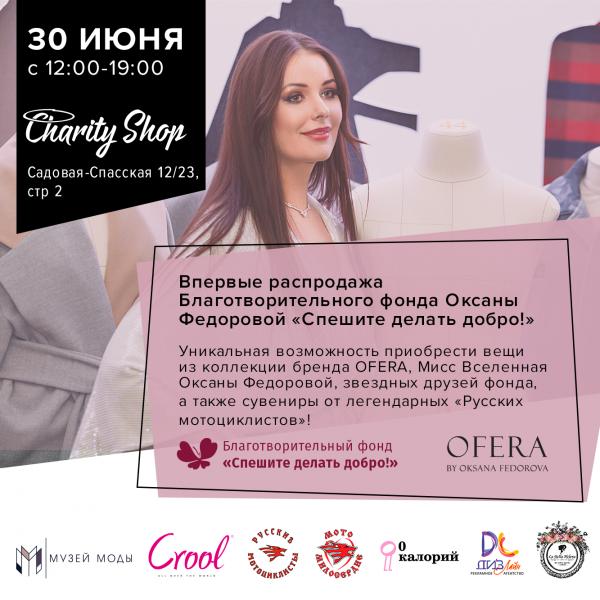 Модная распродажа с Оксаной Федоровой в Charity Shop!