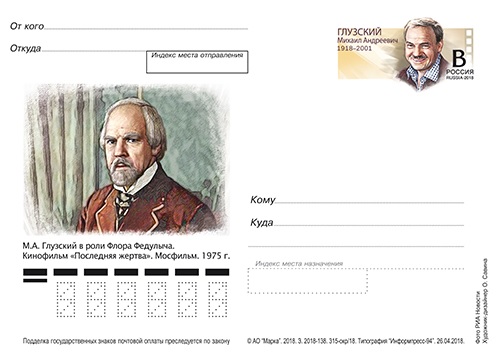 К 100-летию со дня рождения советского актера Михаила Глузского выпущена почтовая карточка