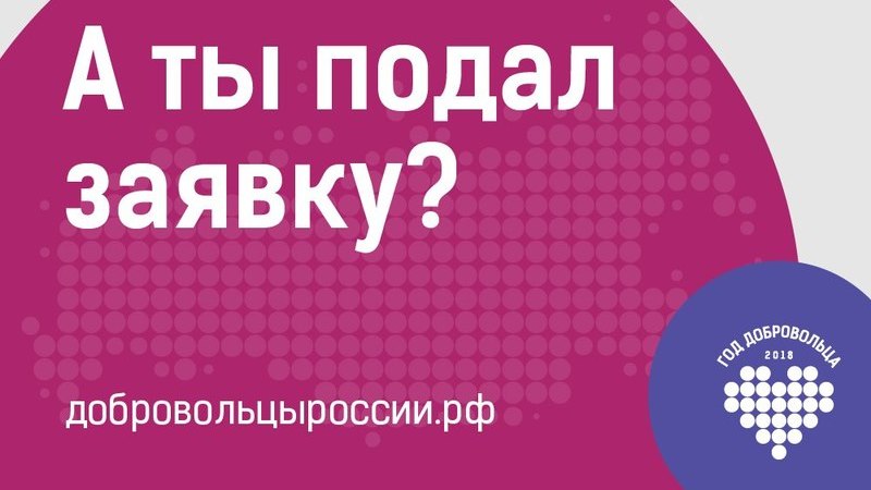 «Доброволец России-2018» — регистрация продлена до 15 августа!