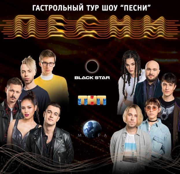Шоу «ПЕСНИ» едет в тур по России!