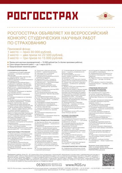 РОСГОССТРАХ объявляет XIII Всероссийский конкурс научных работ и рефератов по страхованию