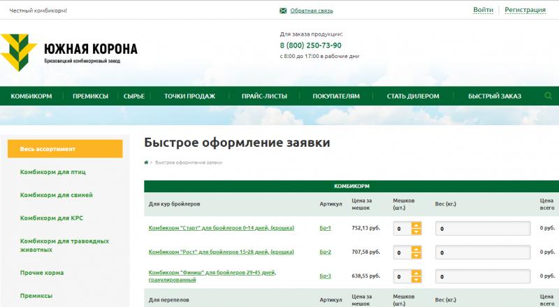 Современный инструмент быстрого заказа комбикорма от компании «Южная Корона»
