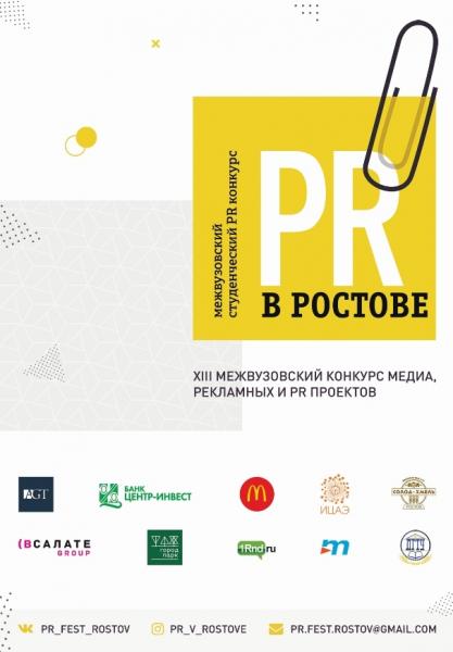 13-й Межвузовский студенческий конкурс медиа, рекламных и PR- проектов «PR в Ростове»