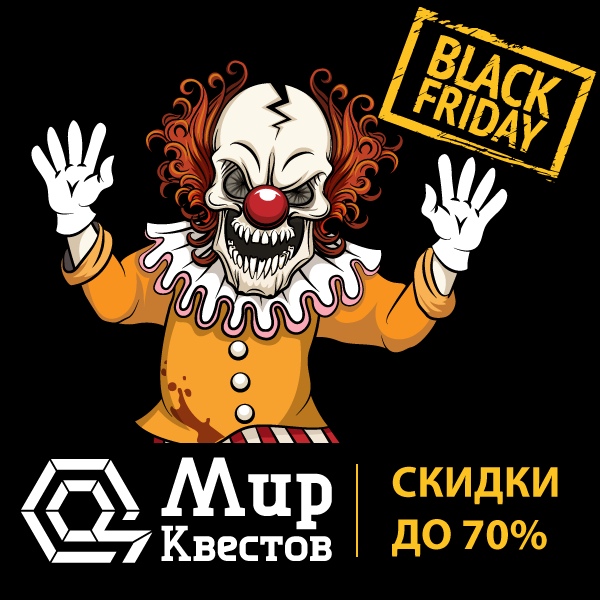 Всероссийская акция “Black Friday - Квесты” пройдет с 23 по 24 ноября