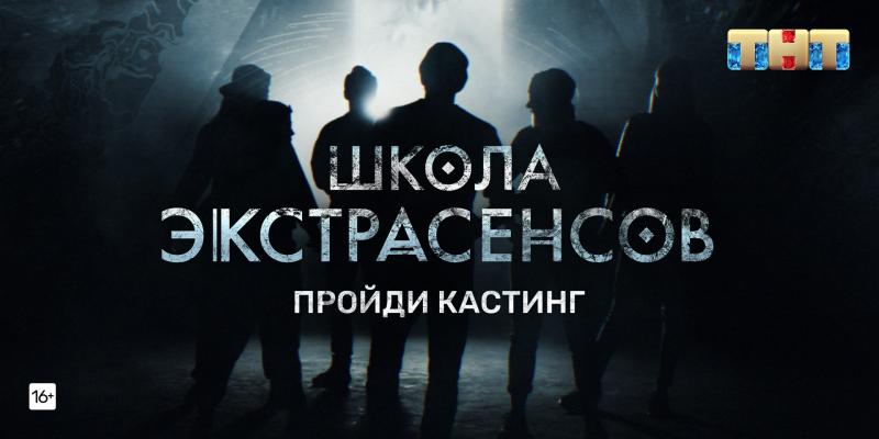 ЖИТЕЛИ КАЗАНИ МОГУТ ПОПАСТЬ В ПЕРВУЮ ТЕЛЕВИЗИОННУЮ «ШКОЛУ ЭКСТРАСЕНСОВ» на ТНТ!