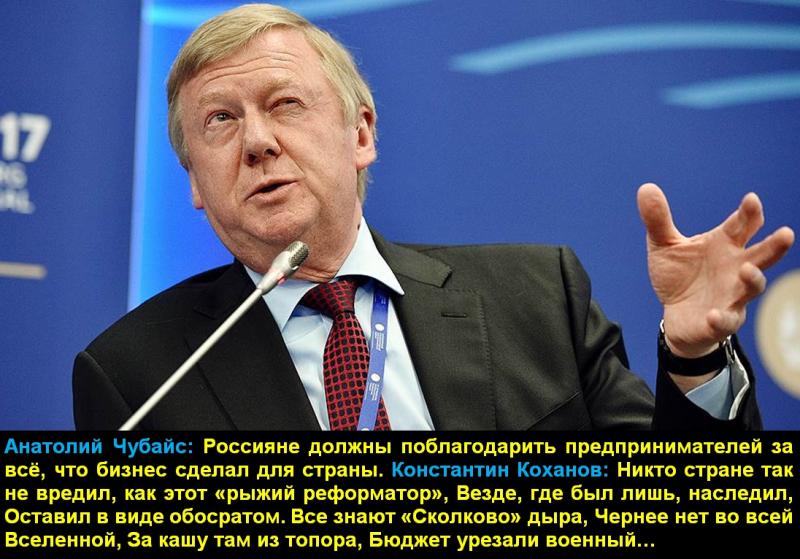 Константин Коханов: «Российское общество в понимании Анатолия Чубайса, глубоко инфантильно».