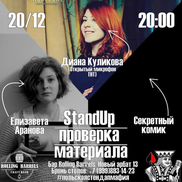 Женский StandUp в крафтовом баре Rolling Barrels на Новом Арбате, 13