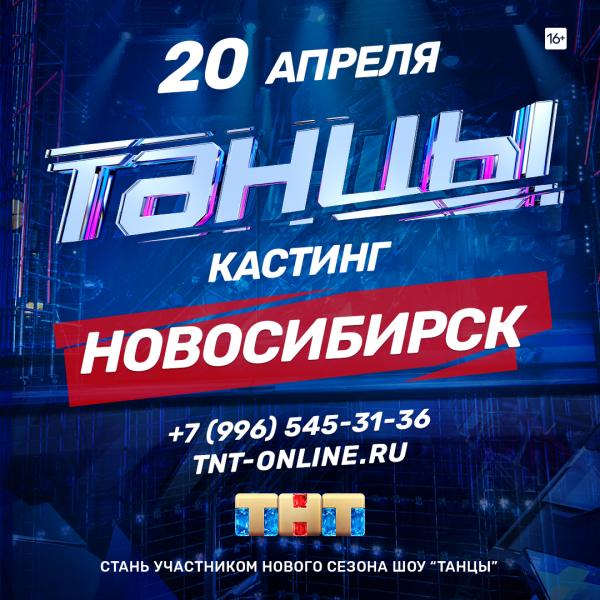 В Новосибирске состоится предкастинг в новый сезон шоу «ТАНЦЫ» на ТНТ!