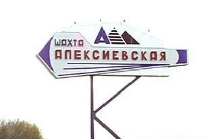 О нарушение земельного законодательства Российской Федерации АО «Шахта «Алексиевская»
