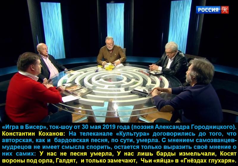 Константин Коханов: «Ярко выраженная трусливая сущность личности барда  Александра Городницкого» (Ток-шоу «Игра в бисер» от 30 мая 2019 года)