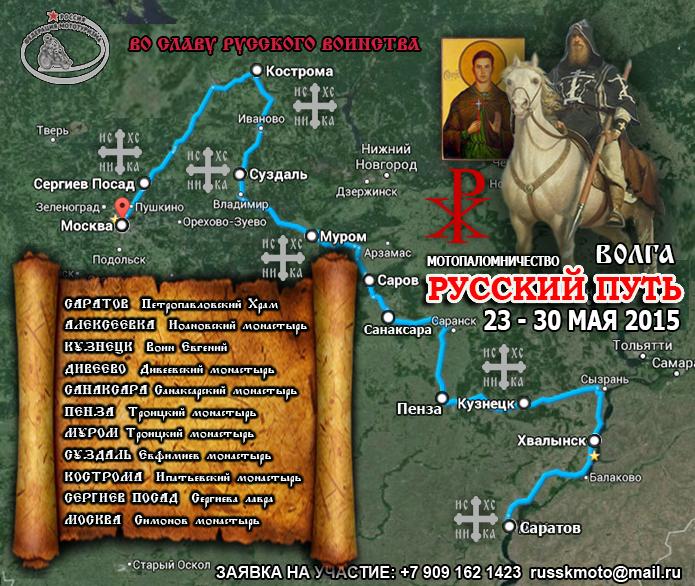 Мотопаломничество «Волга - Русский Путь»