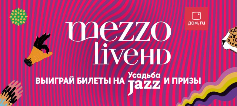 «Дом.ru» и Mezzo live HD приглашают меломанов на фестиваль 
«Усадьба Jazz» в Петербурге