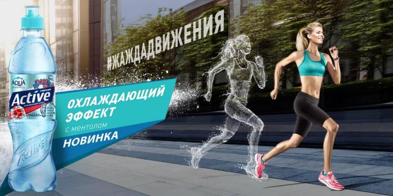 Aqua Minerale® выпускает новинку – Active с охлаждающим эффектом