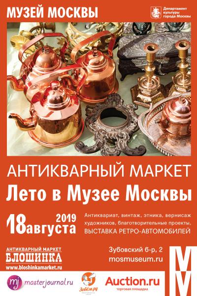 Антикварный маркет «Лето в Музее Москвы»