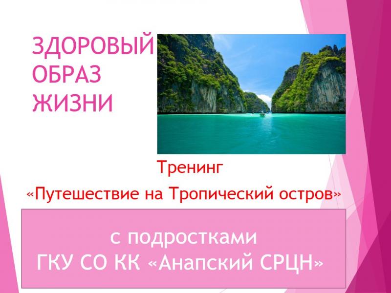 ПУТЕШЕСТВИЕ НА ТРОПИЧЕСКИЙ ОСТОРОВ