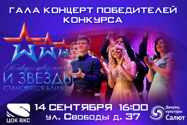 В Москве пройдет  Гала-концерт творческого конкурса «И звезды становятся ближе…»
