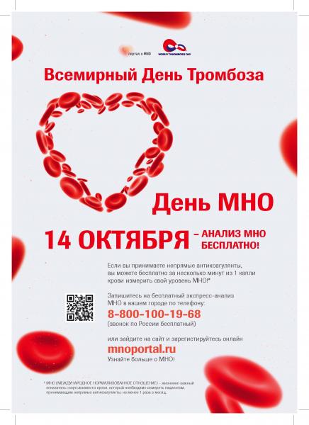 14 октября бесплатная проверка свертываемости крови! День МНО!