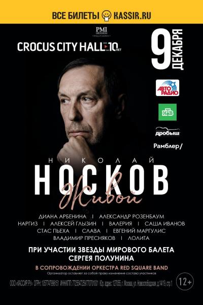 Николай Носков впервые после инсульта даст сольный концерт