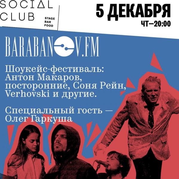 В Петербурге пройдет шоукейс Barabanov.fm