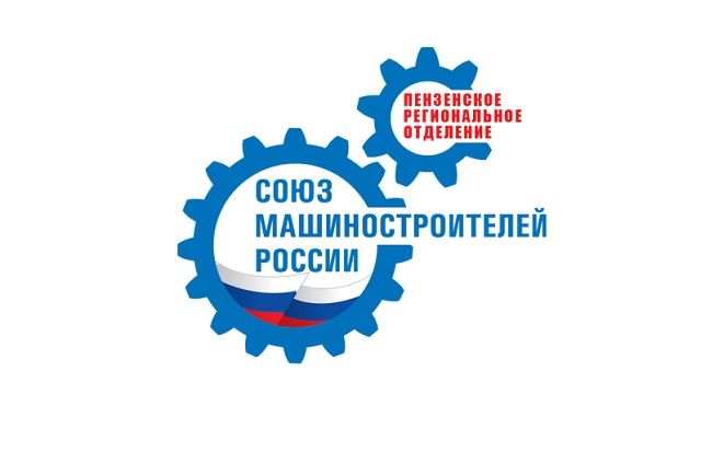 Свой авторитет в промышленной среде расширило Пензенское отделение Союзмаша России