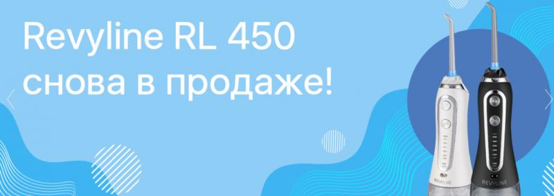 Компактные ирригаторы Revyline RL 450 снова в продаже