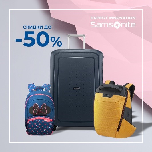 Межсезонная распродажа в Samsonite – скидки до 50% и до 70%!