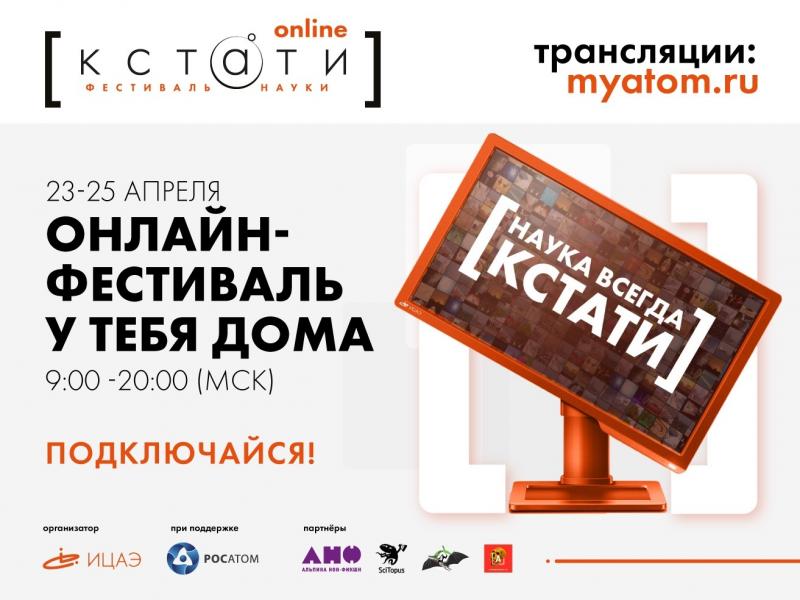 Фестиваль науки КСТАТИ впервые пройдет online