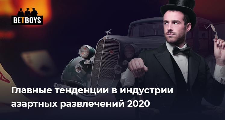 Главные тенденции в индустрии азартных развлечений 2020