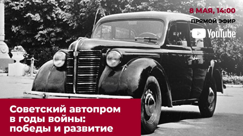 ОЭЗ «Технополис Москва» проведет 8 мая онлайн-лекцию о работе автопромышленности в годы Великой Отечественной войны