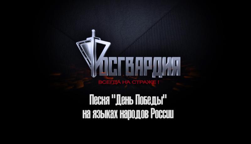 «День Победы» на разных языках народов России спели военнослужащие и сотрудники Росгвардии