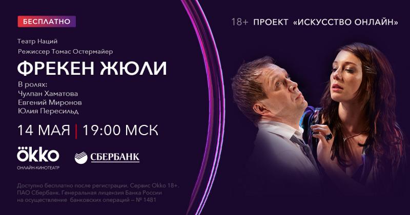 Okko покажет онлайн-премьеру спектакля «Фрекен Жюли» Театра Наций