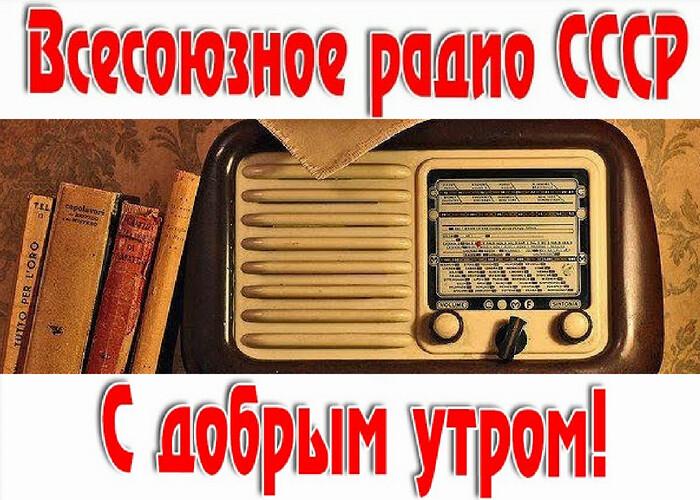 «С добрым утром и с хорошим днем!»