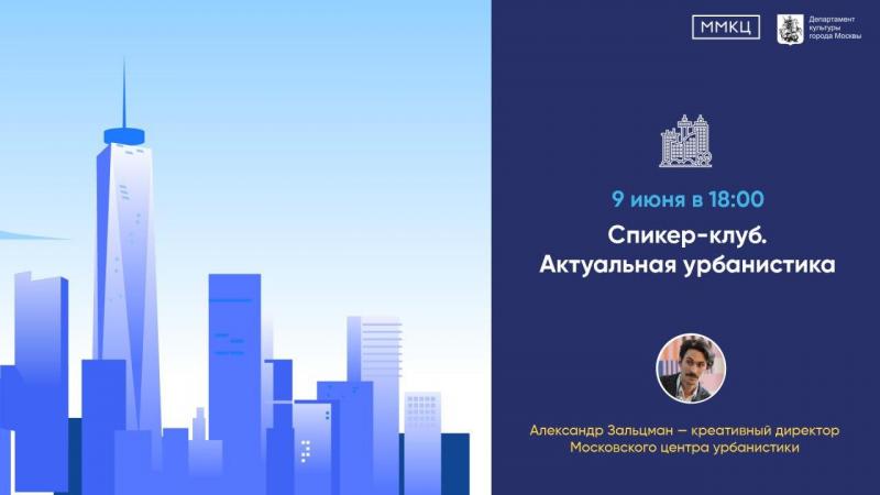 ММКЦ проведет онлайн-лекцию по урбанистике