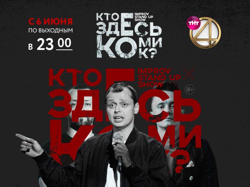 Телеканал ТНТ4 выяснит, «Кто здесь комик?»