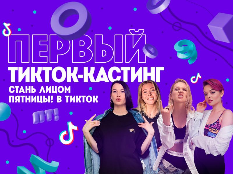 «Пятница!» устроила кастинг в TikTok: в жюри Ида Галич, Клава Кока, Натали Ящук и Юлия Коваль