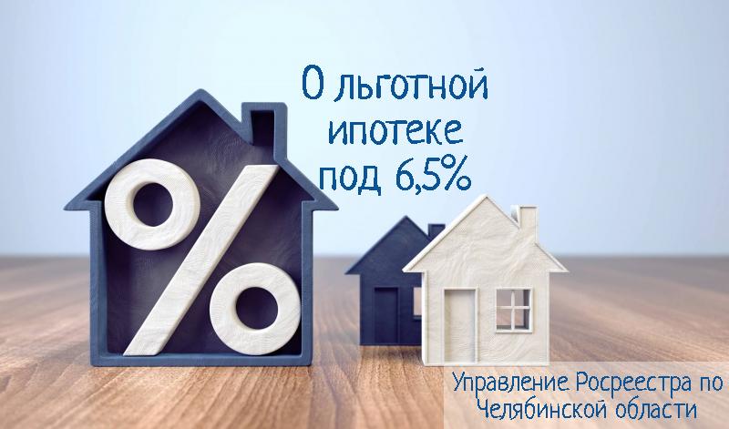 В Челябинской области Управление Росреестра зарегистрировало уже 816 договоров по льготной ипотеке