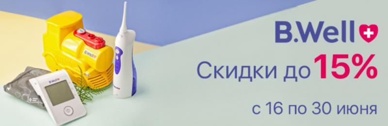 «Ирригатор.ру» в Екатеринбурге объявляет скидку до 15% на товары B.Well