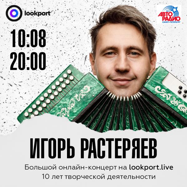 Игорь Растеряев отпразднует 10-летие творческой деятельности онлайн-концертом