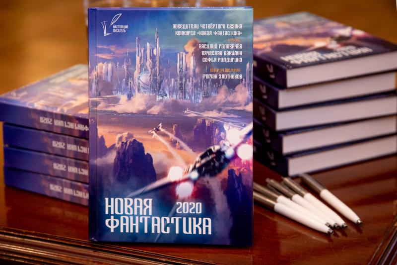 Церемония награждения молодых писателей конкурса «Новая фантастика 2020» прошла в здании эпохи модерна в Москве