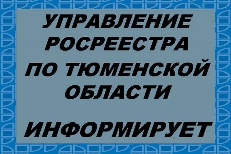 Тюменский Росреестр: в регионе зарегистрировано первое право собственности участника долевого строительства по заявлению застройщика