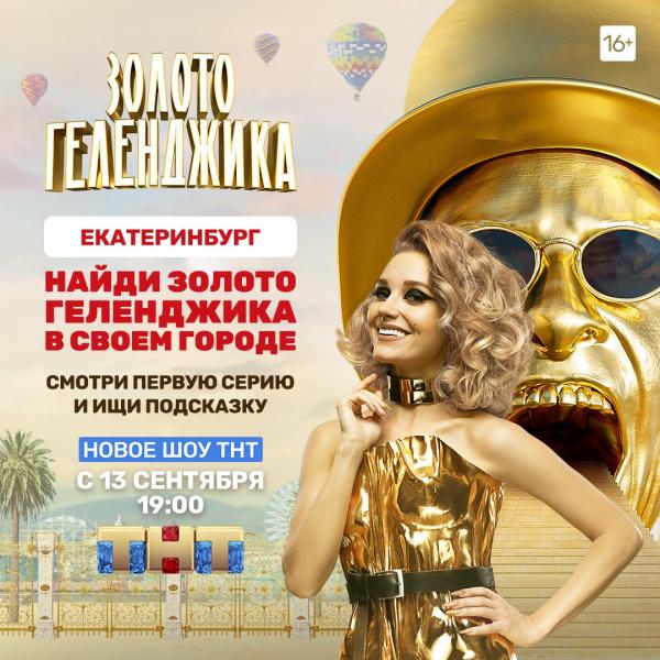 ТНТ запустил в Екатеринбурге золотую лихорадку