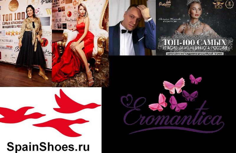 Партнером ежегодной премии «ТОР-100 Самых красивых женщин юга России» стала компания «Eromantica»