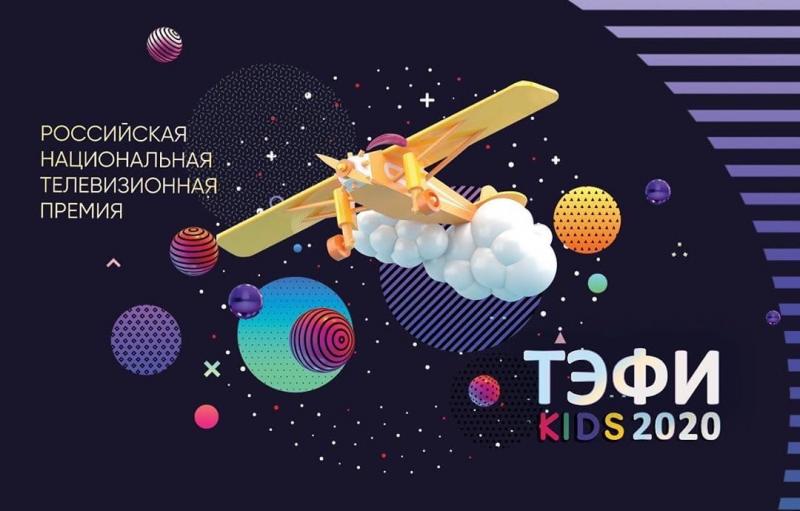 Торжественная церемония награждения лауреатов «ТЭФИ-KIDS» 2020