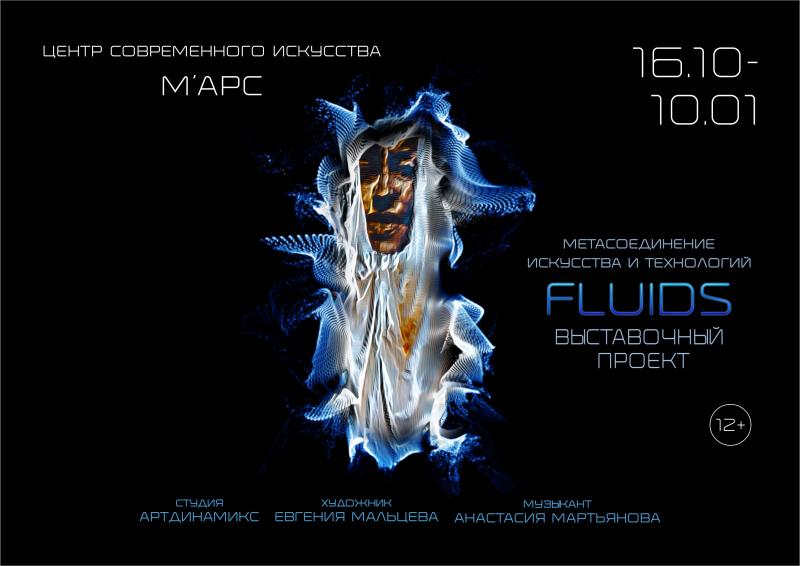 FLUIDS
МЕТАСОЕДИНЕНИЕ ИСКУССТВА И ТЕХНОЛОГИЙ