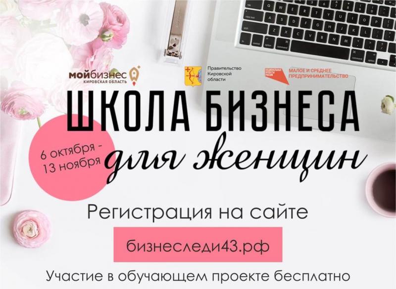 В Кирове открылась «Школа бизнеса для женщин»