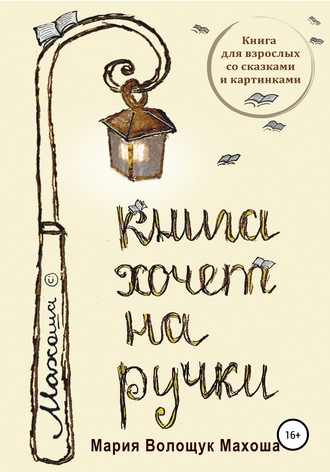 Сборник Марии Волощук «Книга хочет на ручки» вышел в интернет-магазине ЛитРес