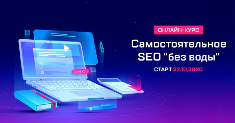 Самостоятельное SEO 