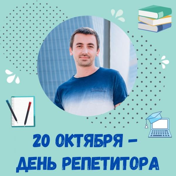 20 октября — День Репетитора